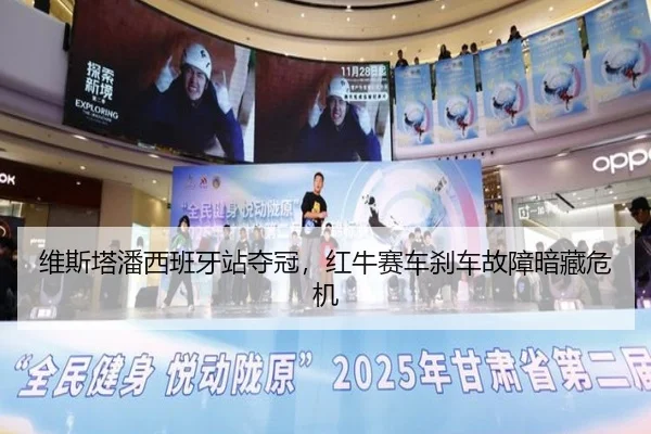 维斯塔潘西班牙站夺冠，红牛赛车刹车故障暗藏危机