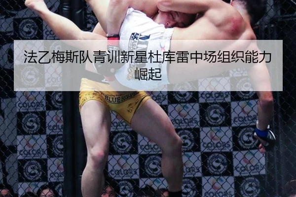 法乙梅斯队青训新星杜库雷中场组织能力崛起