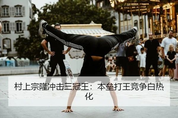 村上宗隆冲击三冠王：本垒打王竞争白热化