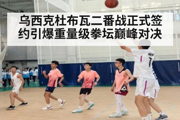 乌西克杜布瓦二番战正式签约引爆重量级拳坛巅峰对决