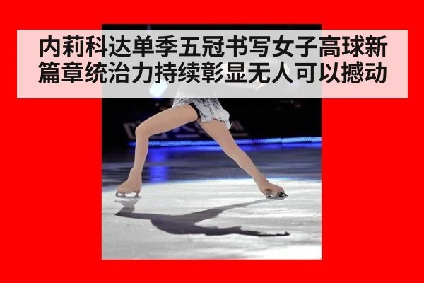 内莉科达单季五冠书写女子高球新篇章统治力持续彰显无人可以撼动