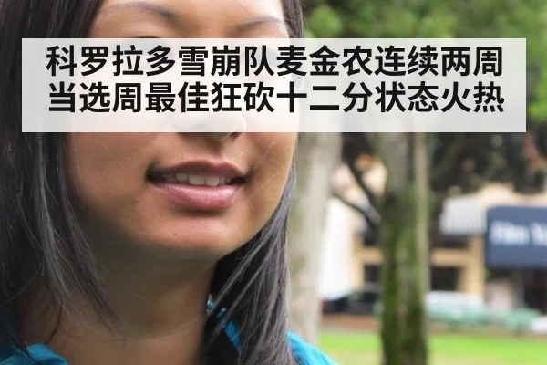 科罗拉多雪崩队麦金农连续两周当选周最佳狂砍十二分状态火热