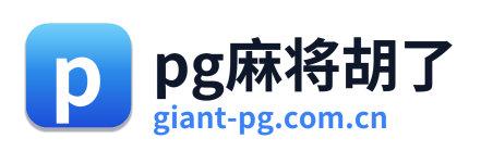pg麻将胡了 Logo